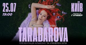 Світлана Тарабарова вперше наживо презентує новий альбом