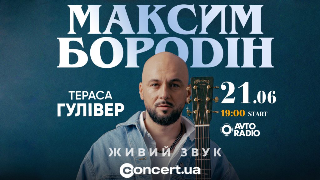 Максим Бородін запрошує на вечір музики під відкритим небом