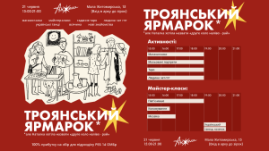 «Троянський ярмарок» у Києві: мистецтво українські бренди