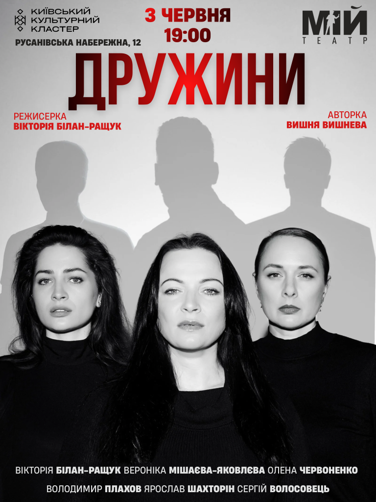 Вистава «ДРУЖИНИ»: історії дружин військовослужбовців