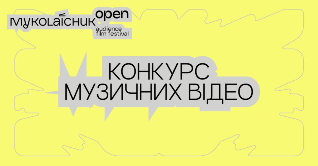 Кінофестиваль Миколайчук OPEN оголосив номінантів