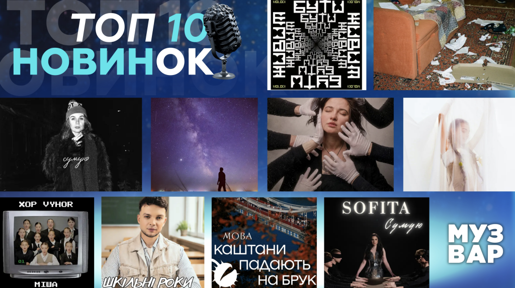 ТОП 10 НУМ.О🔝🔟 | НОВА УКРАЇНСЬКА МУЗИКА. ОГЛЯД