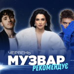 МУЗВАР рекомендує: Концерти червень 2026
