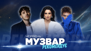 МУЗВАР рекомендує: Концерти червень 2026