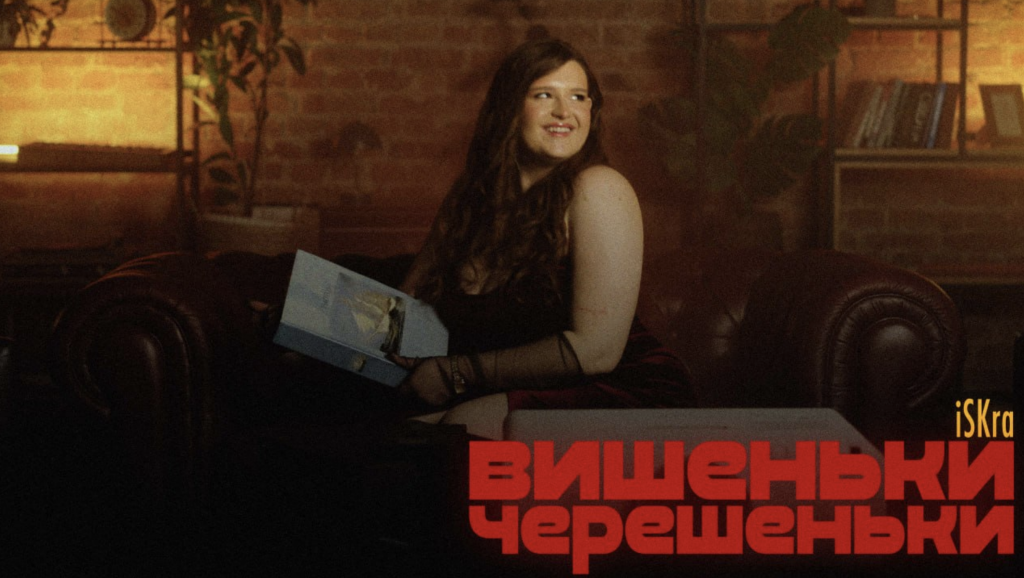 iSKra повертає у дитинство: «Вишеньки-черешеньки»