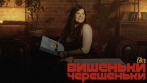 iSKra повертає у дитинство: «Вишеньки-черешеньки»