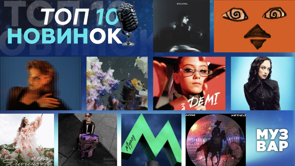 ТОП 10 НУМ.О🔝🔟 | НОВА УКРАЇНСЬКА МУЗИКА. ОГЛЯД