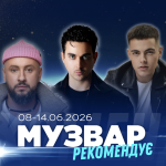 МУЗВАР рекомендує: Концерти другого тижня червня