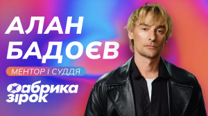 Алан Бадоєв став ментором «Фабрики зірок» від SWEET.TV!