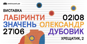 «Лабіринти значень. Олександр Дубовик» в Українському Домі