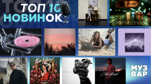 ТОП 10 НУМ.О🔝🔟 | НОВА УКРАЇНСЬКА МУЗИКА. ОГЛЯД