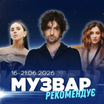 МУЗВАР рекомендує: Концерти третього тижня червня