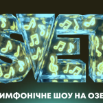 11 липня S.V.E.T з симфонічним оркестром на березі озера Osocor Residence 