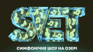 11 липня S.V.E.T з симфонічним оркестром в Osocor Residence 