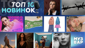ТОП 10 НУМ.О🔝🔟 | НОВА УКРАЇНСЬКА МУЗИКА. ОГЛЯД