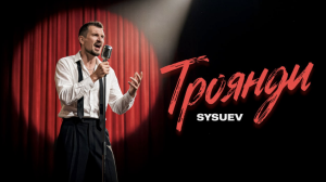 Sysuev представив новий сингл «Троянди».