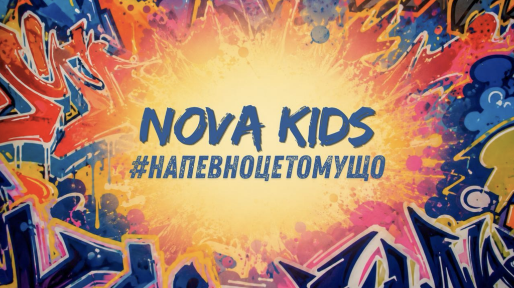 NOVA KIDS випустили українську версію «#напевноцетомущо»