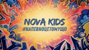 NOVA KIDS випустили українську версію «#напевноцетомущо»