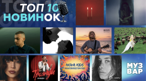 ТОП 10 НУМ.О🔝🔟 | НОВА УКРАЇНСЬКА МУЗИКА. ОГЛЯД