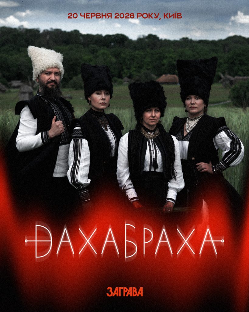 У Києві пройде етнофестиваль «Заграва»: «ДахаБраха»