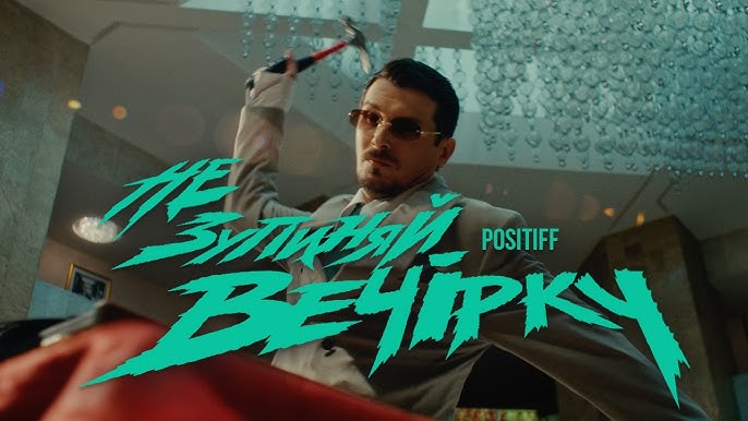 Після довгої паузи POSITIFF нарешті повертається — і зробив це у своєму стилі