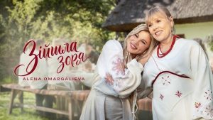 Alena Omargalieva - Зійшла Зоря Альона Омаргалієв