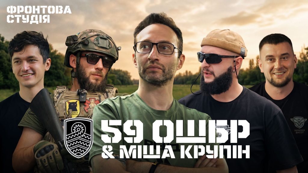 Міша Крупін створив трек для 59-ї бригади в «Фронтовій Студії»