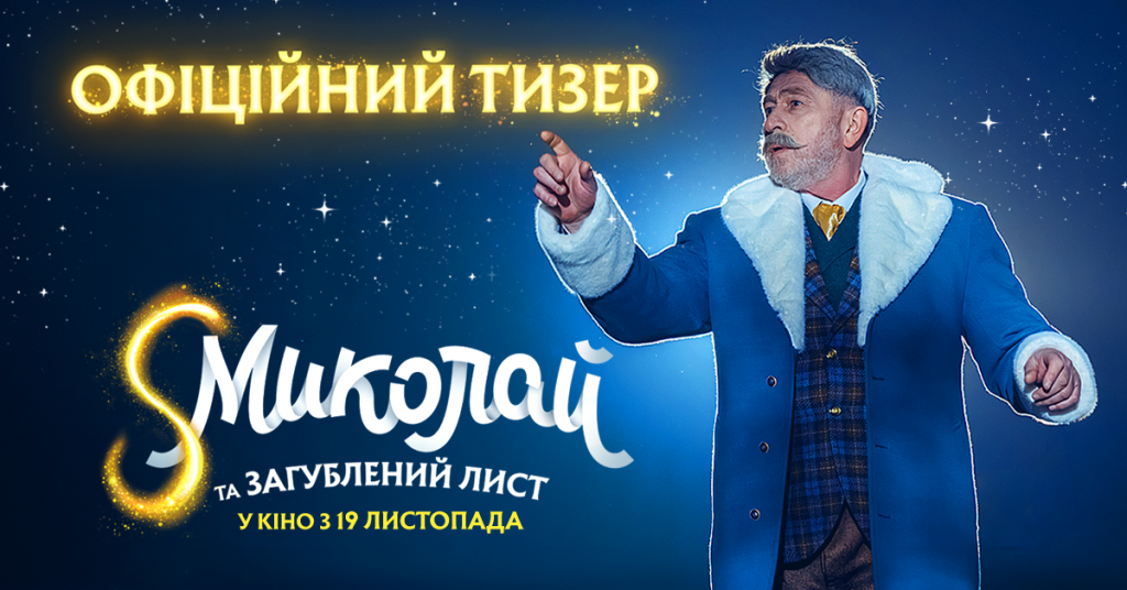 Вийшов тизер «S Миколай та загублений лист»
