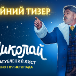 «S Миколай та загублений лист»: представляємо тизер сімейної комедії, що відкриє сезон різдвяного кіно в кінотеатрах