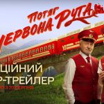 Чи вірите в кохання з першого погляду? Вийшов тизер-трейлер романтичної комедії «Потяг “Червона рута”»