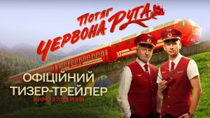 Вийшов трейлер романтичної комедії «Потяг "Червона рута"»