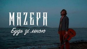 MAZEPA презентує сингл «Будь зі мною»