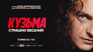 Кузьма Скрябін повертається на екрани: відома дата