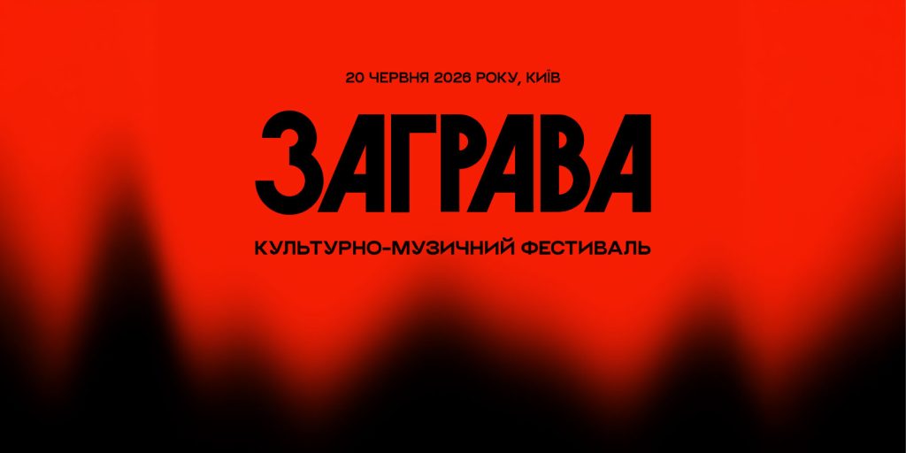 У Києві пройде етнофестиваль «Заграва»: «ДахаБраха»