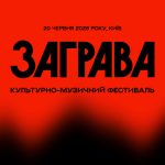 Вперше у Києві пройде етнофестиваль «Заграва»: «ДахаБраха» виступить із єдиним літнім концертом у столиці