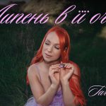 TARABAROVA презентує альбом «Липень в її очах» — музичну історію про любов, літо та свободу