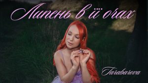 TARABAROVA презентує альбом «Липень в її очах»