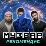 МУЗВАР рекомендує: Концерти першого тижня липня