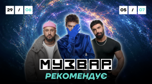 МУЗВАР рекомендує: Концерти першого тижня липня