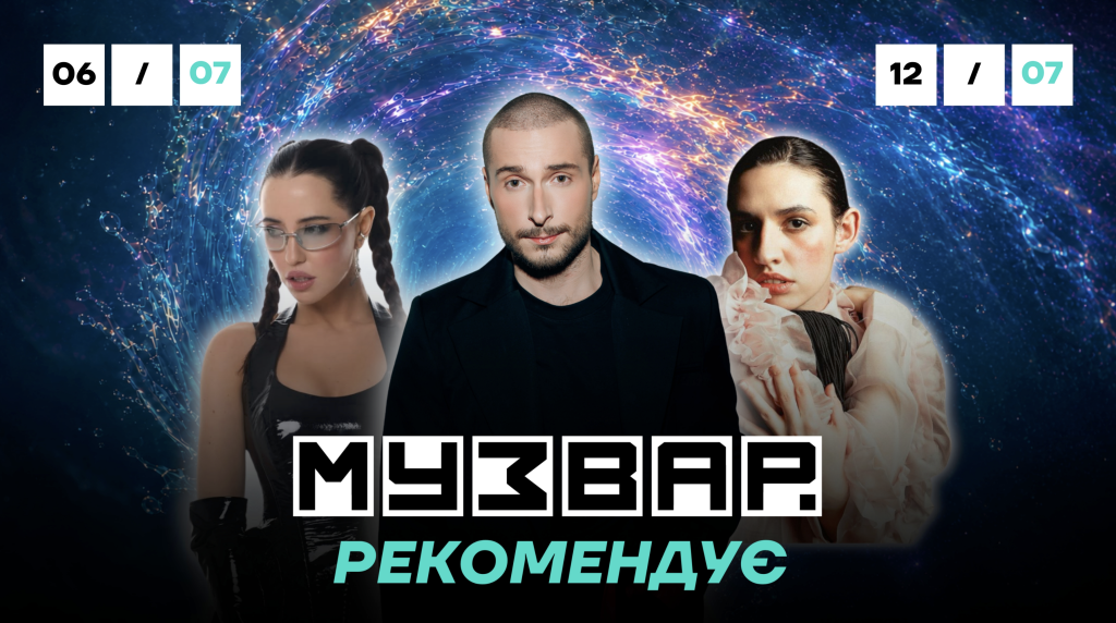 МУЗВАР рекомендує: Концерти липень 2026