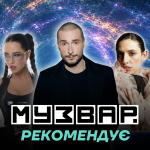 МУЗВАР рекомендує: Концерти липень 2026