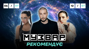 МУЗВАР рекомендує: Концерти липень 2026