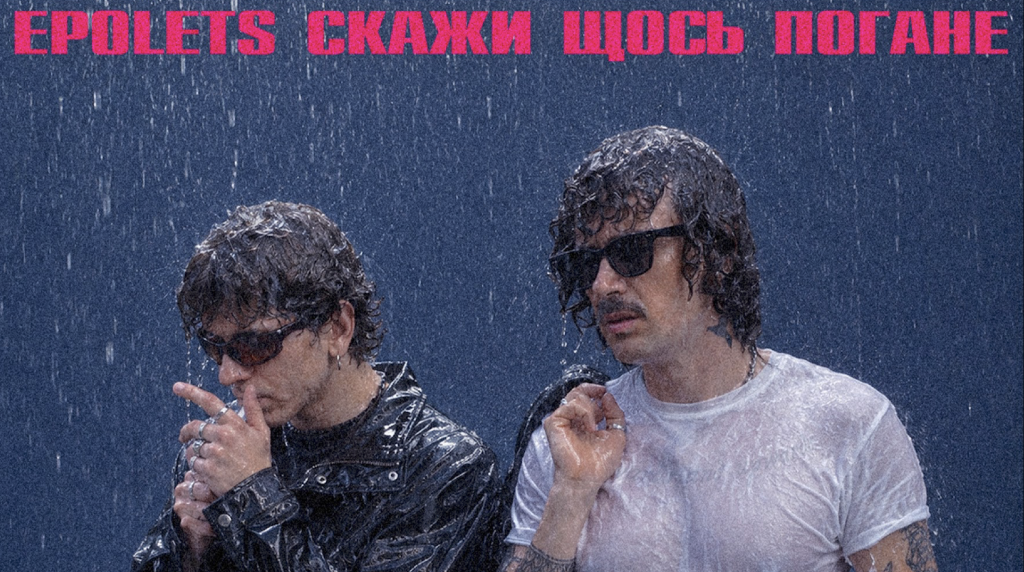 Epolets і «Скажи щось погане» випустили «Бути краплею»