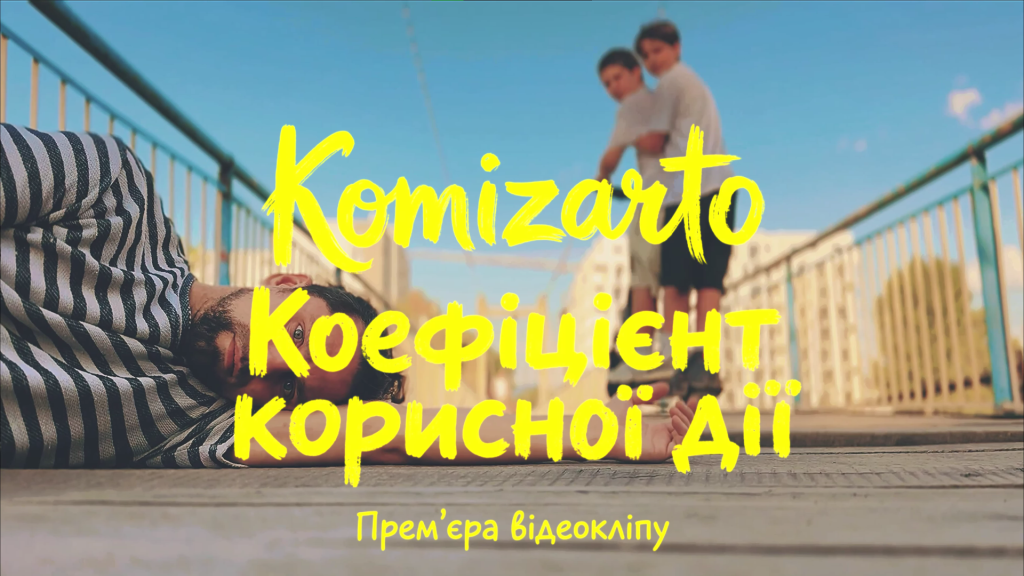Komizarto презентує дебютний кліп «Коефіцієнт корисної дії»