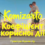 Завмерти посеред натовпу: Komizarto презентує дебютний кліп на трек «Коефіцієнт корисної дії» про тотальну втому