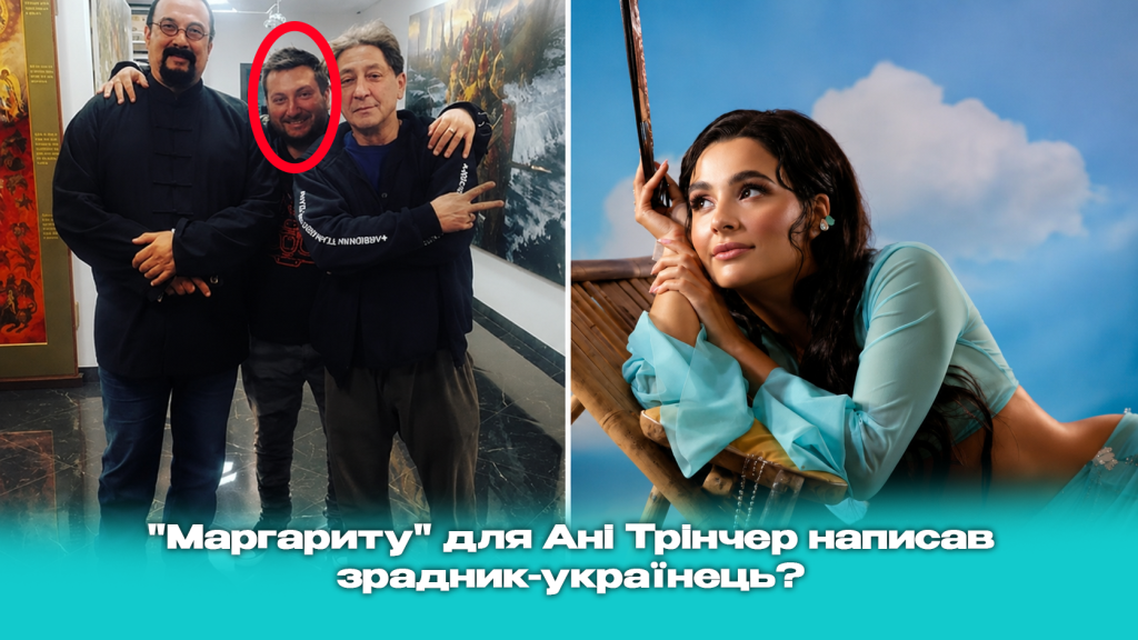 ХІТ АННИ ТРІНЧЕР НАПИСАВ АВТОР, ЯКИЙ ЖИВЕ У МОСКВІ ТА ПРАЦЮЄ З РОСІЙСЬКИМ ШОУБІЗНЕСОМ. ПІСЛЯ ЗАПИТУ МУЗВАР ПОЧАЛИСЯ ПОГРОЗИ, А КРЕДИТИ РЕЛІЗУ ЗМІНИЛИ