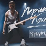 Із записів у старому зошиті — на музичні платформи: SHYMAN презентував «Перше кохання»