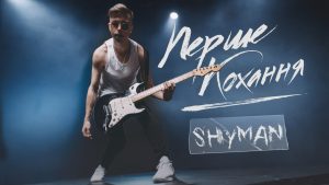 SHYMAN презентував «Перше кохання»