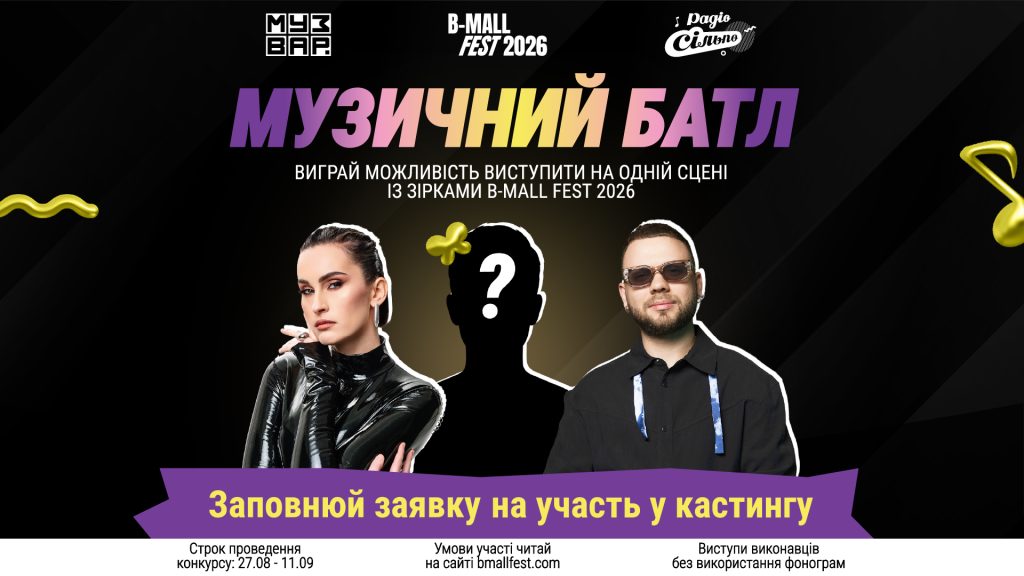 B-Mall Fest та МУЗВАР шукають нові імена