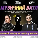 B-Mall Fest та МУЗВАР шукають нові імена: переможці «Музичного Батлу 2026» виступлять на фестивалі